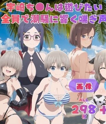 宇崎ち●んは遊びたい 全員で潮騒に響く喘ぎ声 〜波の音より大きい声で、五人まとめて叫びたい〜 CG集と動画のお得な【セット作品】｜d_799019