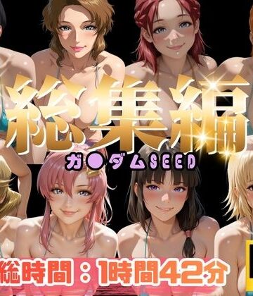 【総集編】ガ●ダムSEED【ぬるぬるアニメ】｜d_799062