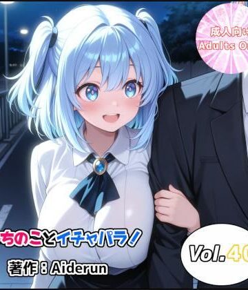 うちのことイチャパラ！vol.40｜d_799090