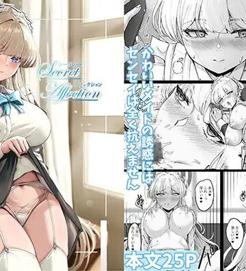 シークレットアフェクション｜d_799192