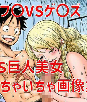 ルフ〇ゲ〇ズいちゃいちゃ画像集｜d_799227