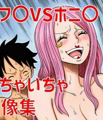 ルフ〇ボニ〇いちゃいちゃ画像集｜d_799234