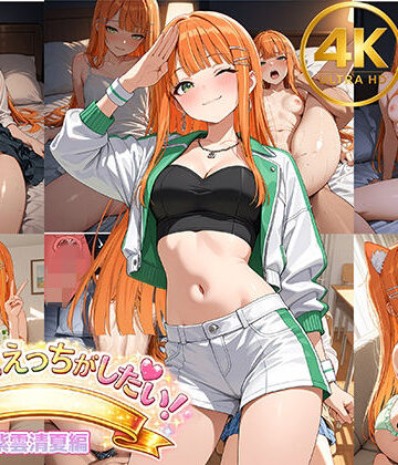 【紫雲清夏】アイドルだってエッチがしたい！｜d_799241