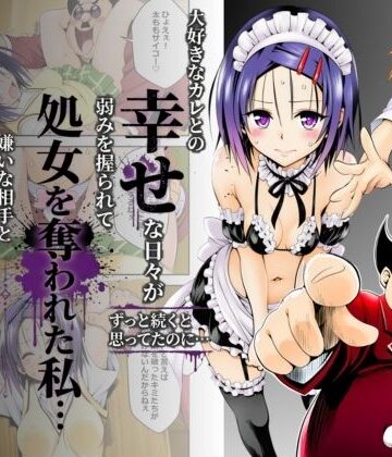 大好きなカレとの幸せな日々がずっと続くと思ってたのに…弱みを握られて処女を奪われた私…嫌いな相手と体の相性だけは抜群すぎた｜d_799288