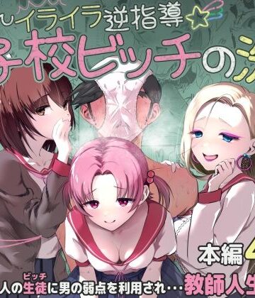 ちんちんイライラ逆指導 女子校ビッチの洗礼｜d_799304