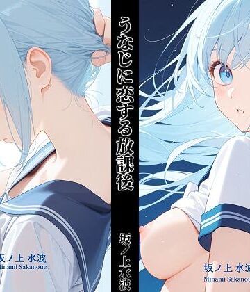 うなじに恋する放課後｜d_799320