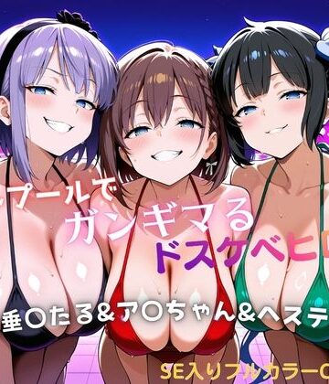 ナイトプールでガンギマるドスケベヒロイン 枝垂〇たる＆ア〇ちゃん＆ヘステ〇ア｜d_799335