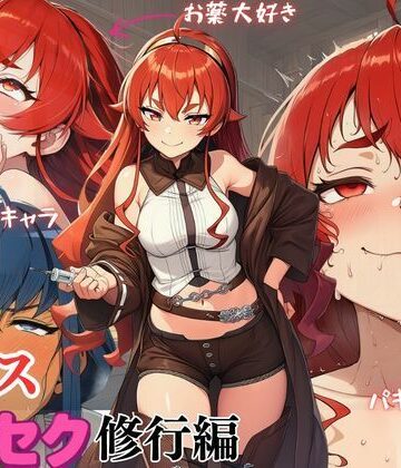 無〇転生エ〇ス〜キメセク修業編〜｜d_799339