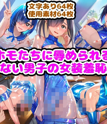 ホモたちに辱められる断れない男子の女装羞恥記録｜d_799347