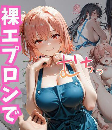 裸エプロンでお出迎え｜d_799356