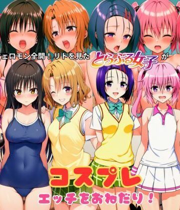 蜂に刺されてフェロモン全開！リトを見たとらぶる女子たちがコスプレ衣装でエッチをおねだり！｜d_799363