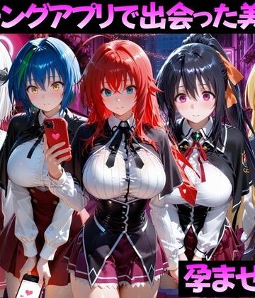 マッチングアプリで出会った美女を孕ませた話 ハ●スクールD×D編｜d_799372