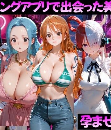 マッチングアプリで出会った美女を孕ませた話 ワ●ピース編｜d_799375
