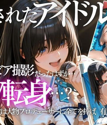 清純派アイドルのグラビア撮影のはずが…騙されて生中出しAVに転落｜d_799400