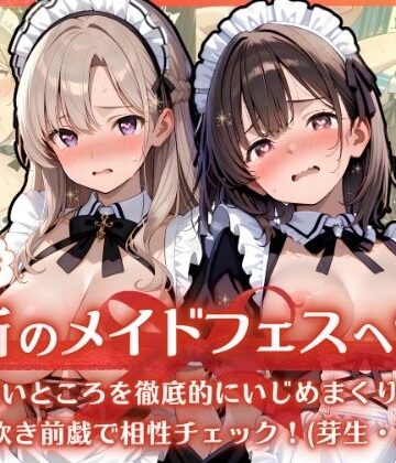 ようこそ禁断のメイドフェスへ（はーと） 2-1 〜 弱いところを徹底的にいじめまくり！大量潮吹き前戯で相性チェック！（芽生・乃ノ 編） 〜｜d_799411