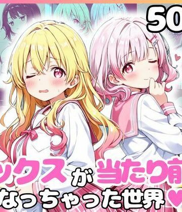 どこでもセックスするのが当たり前になっちゃった世界 ピンクセーラー服 編｜d_799436
