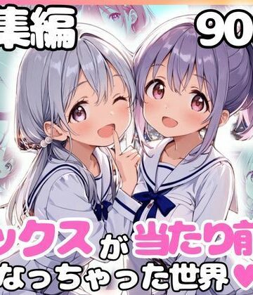総集編 1どこでもセックスするのが当たり前になっちゃった世界 白セーラー服 ver｜d_799438