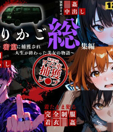 シリーズ累計3500ダウンロード達成【大ヒット御礼】とりかご総集編〜密室に捕獲され人生が終わった美女たちの物語〜【4Kフルボイス レ●プアニメーション動画】｜d_799472