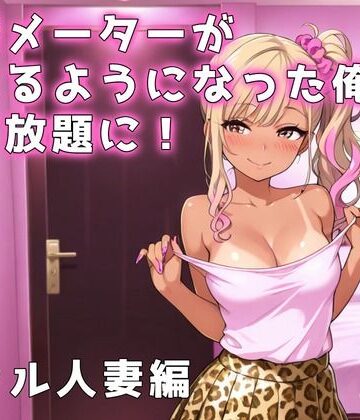 欲情メーターが見えるようになった俺がハメ放題に！ギャル人妻編｜d_799497