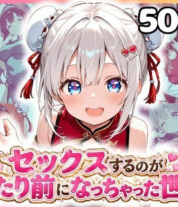 セックスするのが当たり前になっちゃった世界 チャイナ福編｜d_799498