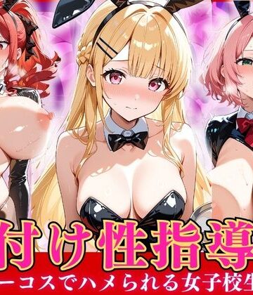 種付け性指導 -逆バニーコスでハメられる女子校生-｜d_799499