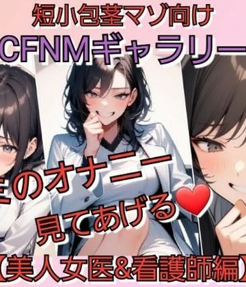 短小包茎マゾ向けCFNMギャラリー 君のオナニー見てあげる 【美人女医＆看護師編】｜d_799522