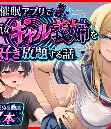 催●アプリで生意気なギャル義姉を好き放題する話｜d_799535