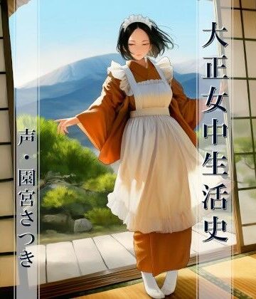 大正女中生活史｜d_799546