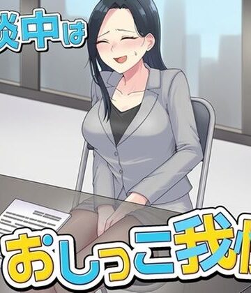 商談中はおしっこ我慢！｜d_799585