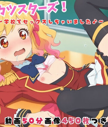 ア●カツスターズ！〜学校でセックスしちゃいました♪〜【セット作品】｜d_799605