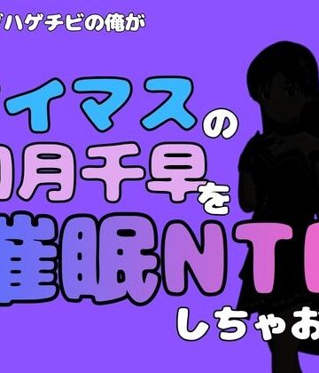 中年デブハゲチビの俺が『アイドルマスター』の 如月千早を催●NTRしちゃおww｜d_799740