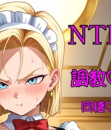 金髪人妻が娘のために変態老人と半年暮らす｜d_799816