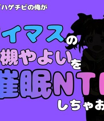 中年デブハゲチビの俺が『アイドルマスター』の 高槻やよいを催●NTRしちゃおww｜d_799876