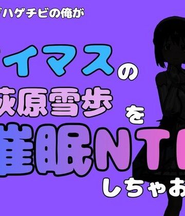 中年デブハゲチビの俺が『アイドルマスター』の 萩原雪歩を催●NTRしちゃおww｜d_799880