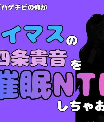 中年デブハゲチビの俺が『アイドルマスター』の 四条貴音を催●NTRしちゃおww｜d_799882