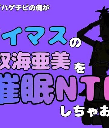 中年デブハゲチビの俺が『アイドルマスター』の 双海亜美を催●NTRしちゃおww｜d_799883