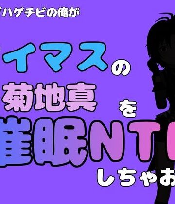 中年デブハゲチビの俺が『アイドルマスター』の 菊地真を催●NTRしちゃおww｜d_799887