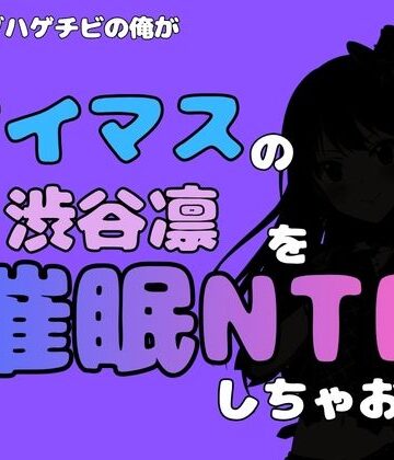 中年デブハゲチビの俺が『アイドルマスター』の 渋谷凛を催●NTRしちゃおww｜d_799890