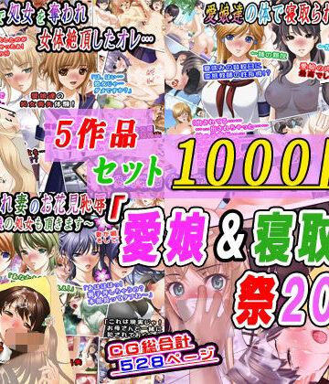 【5作品セット1000円】「愛娘＆寝取られ祭2026」｜d_799925