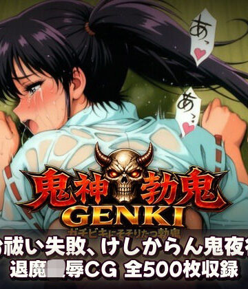 鬼神勃鬼GENKI ガチビキにそそりたつ勃鬼｜d_799970