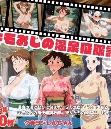 キモおじの温泉征服記 ク●ヨンしんちゃん編｜d_800033
