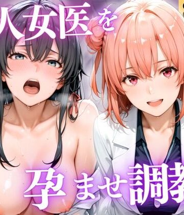 美人女医を孕ませ調教 〜白衣診察で妊娠中出し〜Vol.3｜d_800057