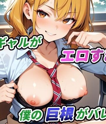 隣のギャルがエロすぎて僕の巨根がバレた件｜d_800070