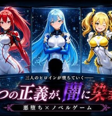 悪堕ちヒロインズ 〜三つの正義が、闇に染まる〜｜d_800086
