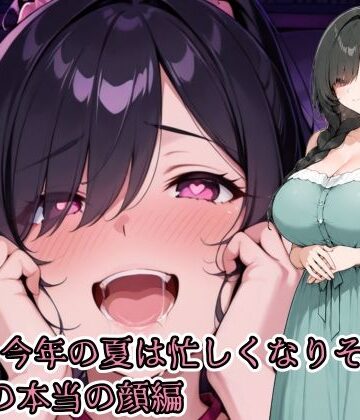 ああ、今年の夏は忙しくなりそうだ。義姉の本当の顔編｜d_800107