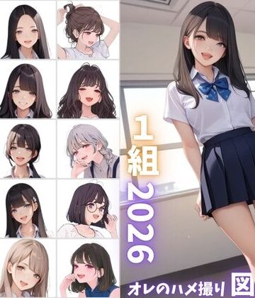 県立特別進学クラス1組2026 オレのハメ撮り図鑑｜d_800121