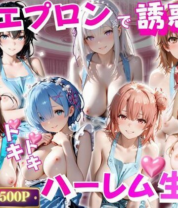 裸エプロンで誘惑ドキドキハーレム生活｜d_800126