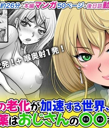 女性の老化が加速する世界、特効薬はおじさんの〇〇でした。｜d_800136