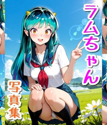 ラムちゃん☆写真集｜d_800182