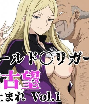 ワールド〇リガー 加古望よ止まれ Vol.1｜d_800190